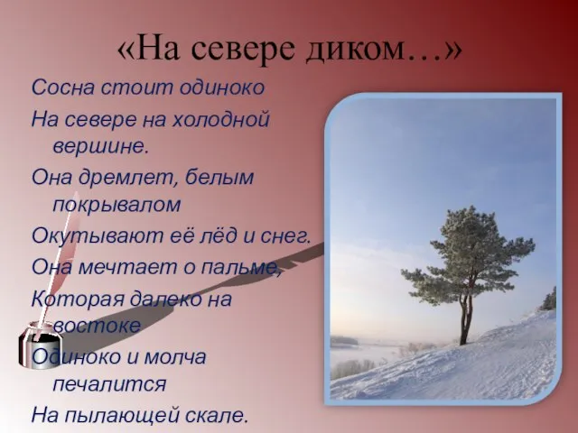 «На севере диком…» Сосна стоит одиноко На севере на холодной вершине.