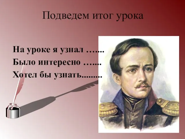 Подведем итог урока На уроке я узнал ….... Было интересно ….... Хотел бы узнать.........