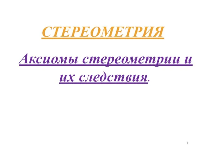 Аксиомы стереометрии и их следствия. Планиметрия и стереометрия