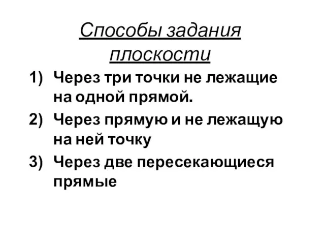 Способы задания плоскости Через три точки не лежащие на одной прямой.