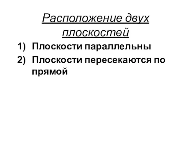 Расположение двух плоскостей Плоскости параллельны Плоскости пересекаются по прямой