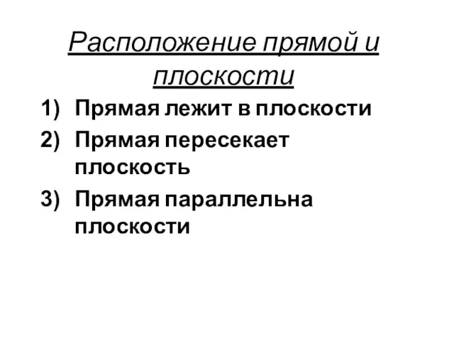 Расположение прямой и плоскости Прямая лежит в плоскости Прямая пересекает плоскость Прямая параллельна плоскости