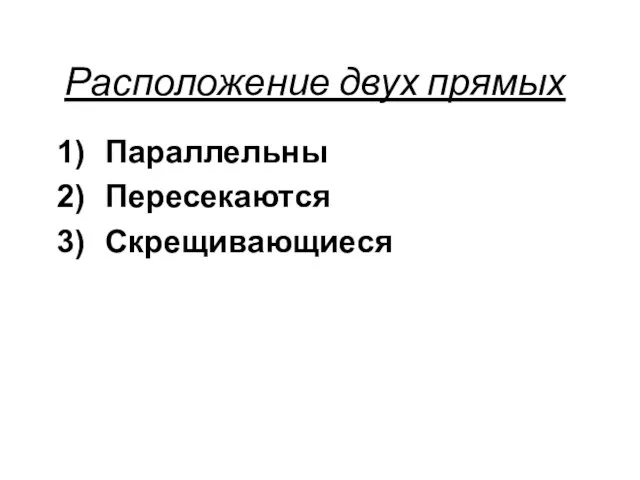 Расположение двух прямых Параллельны Пересекаются Скрещивающиеся