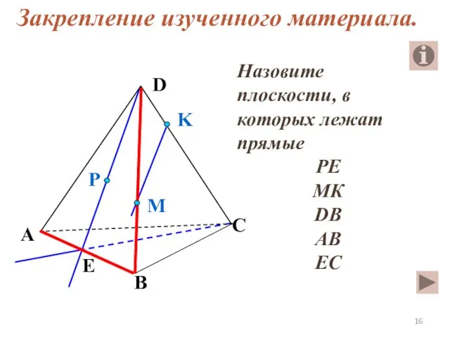 Назовите плоскости, в которых лежат прямые РЕ МК DB AB EC