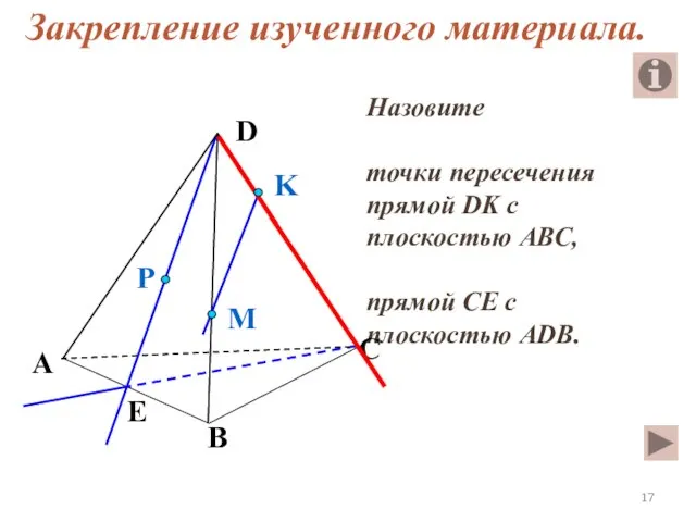 Назовите точки пересечения прямой DK с плоскостью АВС, прямой СЕ с