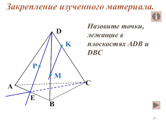 Назовите точки, лежащие в плоскостях АDB и DBC P E A