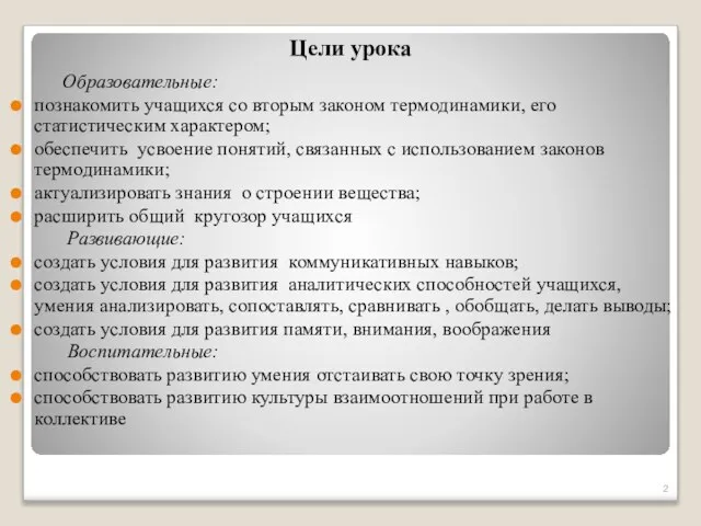 Цели урока Образовательные: познакомить учащихся со вторым законом термодинамики, его статистическим