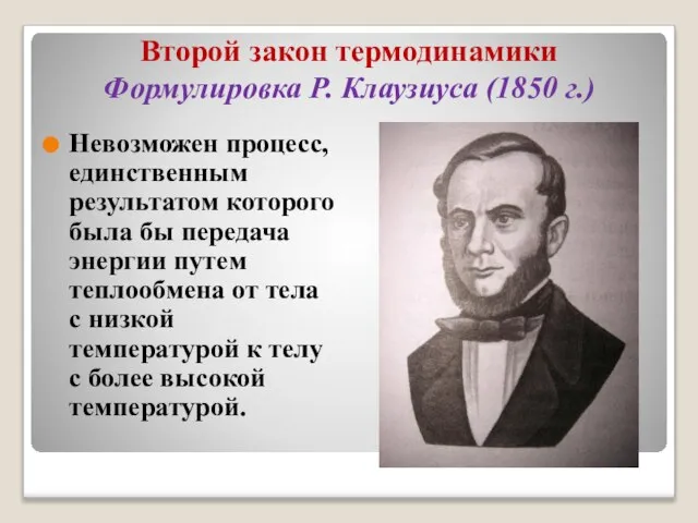 Второй закон термодинамики Формулировка Р. Клаузиуса (1850 г.) Невозможен процесс, единственным