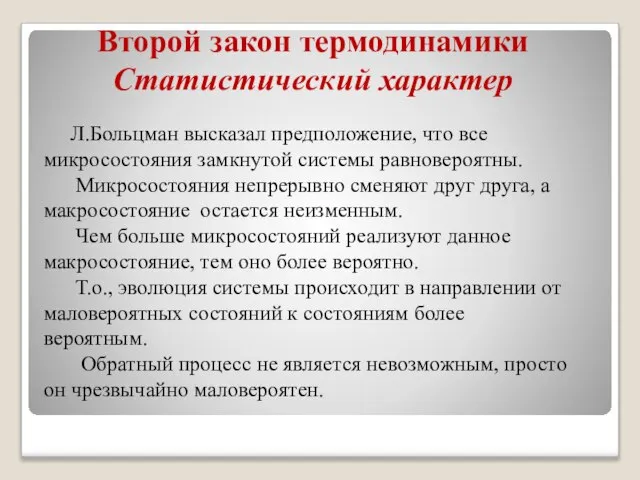 Второй закон термодинамики Статистический характер Л.Больцман высказал предположение, что все микросостояния