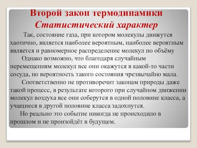 Второй закон термодинамики Статистический характер Так, состояние газа, при котором молекулы