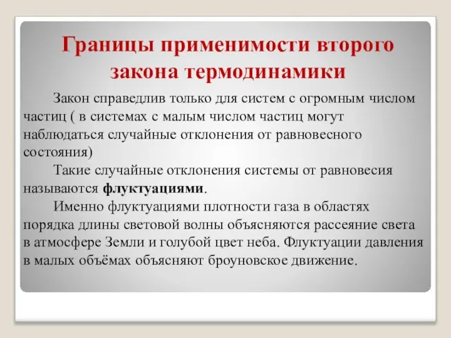 Границы применимости второго закона термодинамики Закон справедлив только для систем с