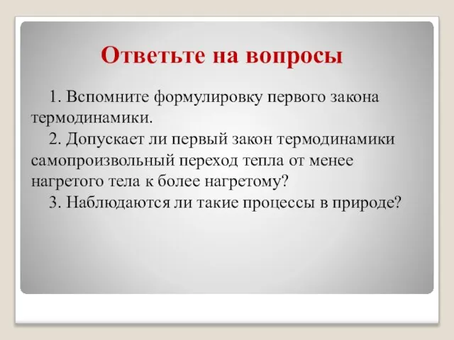 Ответьте на вопросы 1. Вспомните формулировку первого закона термодинамики. 2. Допускает