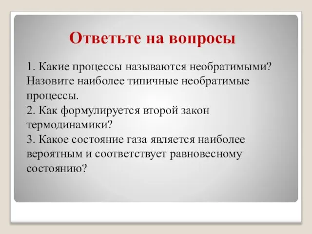 Ответьте на вопросы 1. Какие процессы называются необратимыми? Назовите наиболее типичные