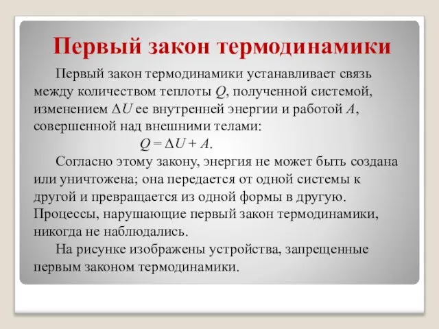 Первый закон термодинамики Первый закон термодинамики устанавливает связь между количеством теплоты