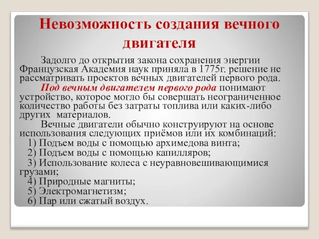 Невозможность создания вечного двигателя Задолго до открытия закона сохранения энергии Французская