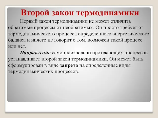 Второй закон термодинамики Первый закон термодинамики не может отличить обратимые процессы