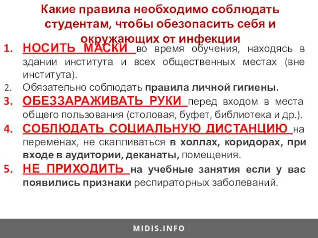 Какие правила необходимо соблюдать студентам, чтобы обезопасить себя и окружающих от