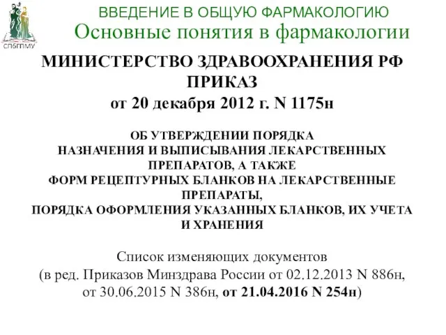 МИНИСТЕРСТВО ЗДРАВООХРАНЕНИЯ РФ ПРИКАЗ от 20 декабря 2012 г. N 1175н