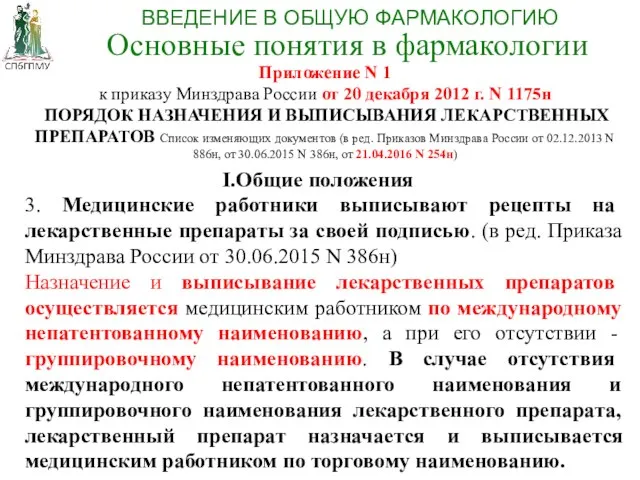 Приложение N 1 к приказу Минздрава России от 20 декабря 2012