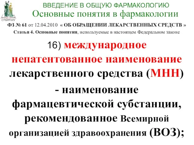 ФЗ № 61 от 12.04.2010 « ОБ ОБРАЩЕНИИ ЛЕКАРСТВЕННЫХ СРЕДСТВ »