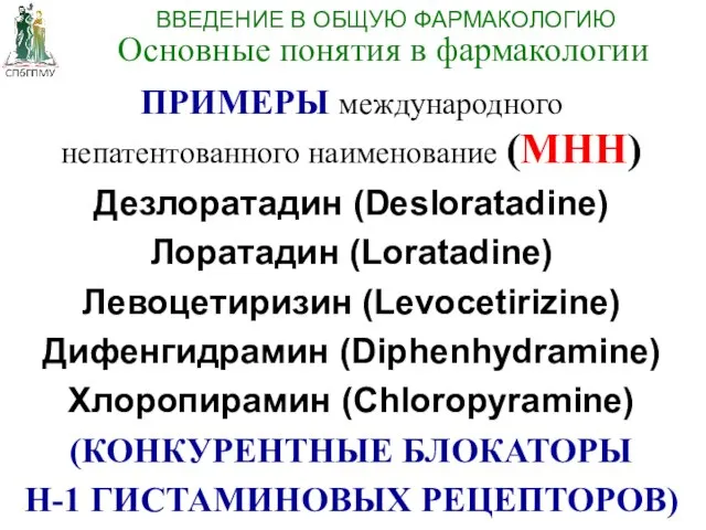 ПРИМЕРЫ международного непатентованного наименование (МНН) Дезлоратадин (Desloratadine) Лоратадин (Loratadine) Левоцетиризин (Levocetirizine)