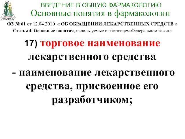 ФЗ № 61 от 12.04.2010 « ОБ ОБРАЩЕНИИ ЛЕКАРСТВЕННЫХ СРЕДСТВ »