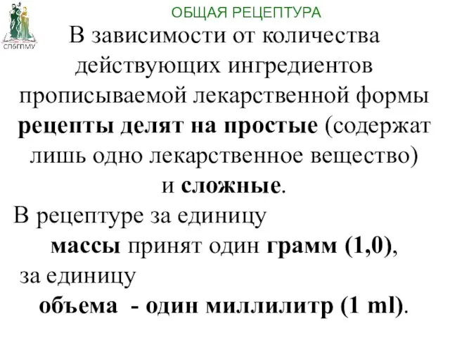 В зависимости от количества действующих ингредиентов прописываемой лекарственной формы рецепты делят