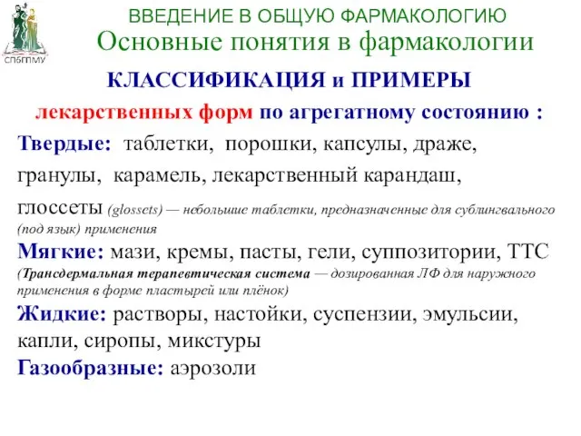 КЛАССИФИКАЦИЯ и ПРИМЕРЫ лекарственных форм по агрегатному состоянию : Твердые: таблетки,