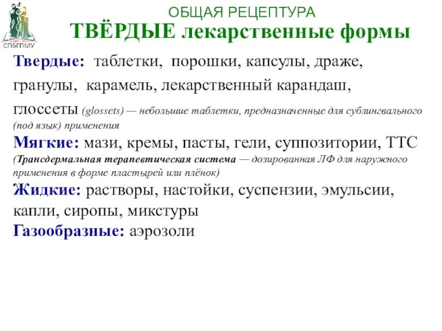 Твердые: таблетки, порошки, капсулы, драже, гранулы, карамель, лекарственный карандаш, глоссеты (glossets)