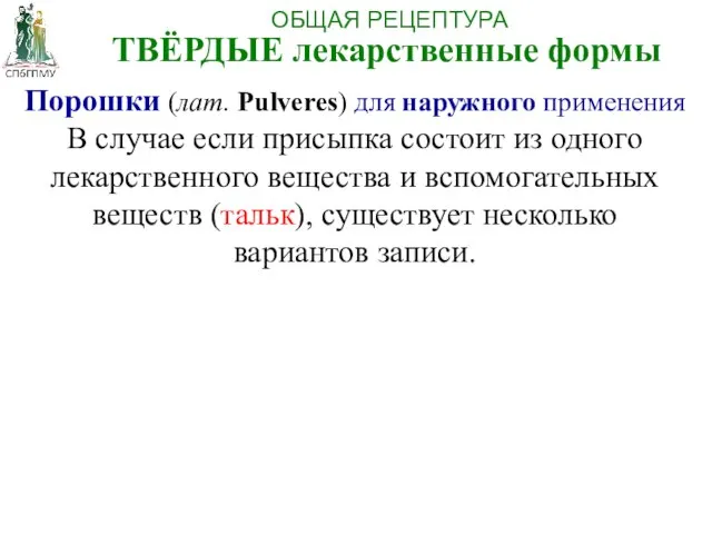 Порошки (лат. Pulveres) для наружного применения В случае если присыпка состоит