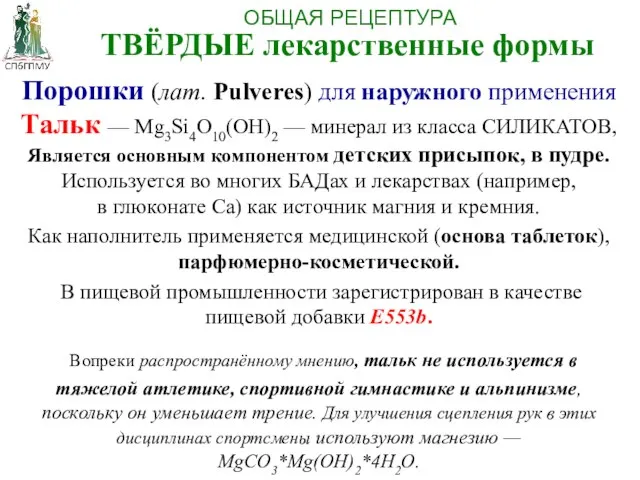 Порошки (лат. Pulveres) для наружного применения Тальк — Mg3Si4O10(OH)2 — минерал