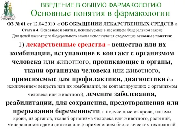 ФЗ № 61 от 12.04.2010 « ОБ ОБРАЩЕНИИ ЛЕКАРСТВЕННЫХ СРЕДСТВ »