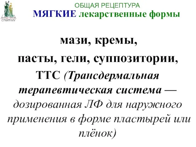 мази, кремы, пасты, гели, суппозитории, ТТС (Трансдермальная терапевтическая система — дозированная