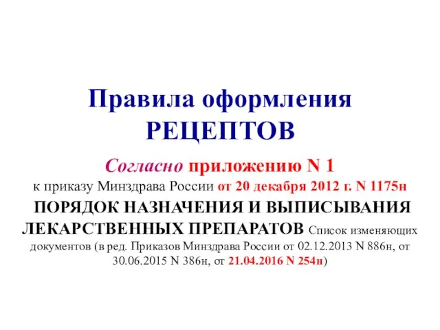 Правила оформления РЕЦЕПТОВ Согласно приложению N 1 к приказу Минздрава России