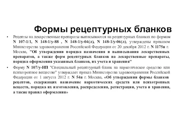 Рецепты на лекарственные препараты выписываются на рецептурных бланках по формам N