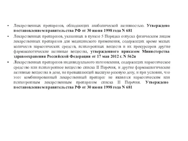 Лекарственных препаратов, обладающих анаболической активностью. Утверждено постановлением правительства РФ от 30