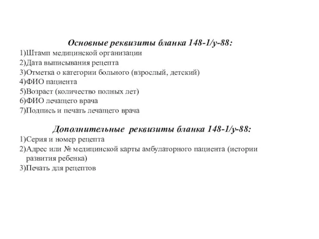 Основные реквизиты бланка 148-1/у-88: Штамп медицинской организации Дата выписывания рецепта Отметка