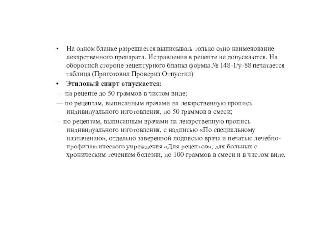 На одном бланке разрешается выписывать только одно наименование лекарственного препарата. Исправления