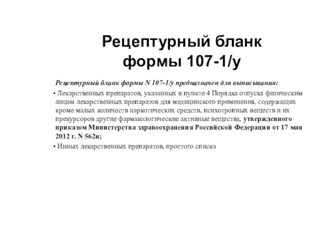 Рецептурный бланк формы N 107-1/у предназначен для выписывания: Лекарственных препаратов, указанных