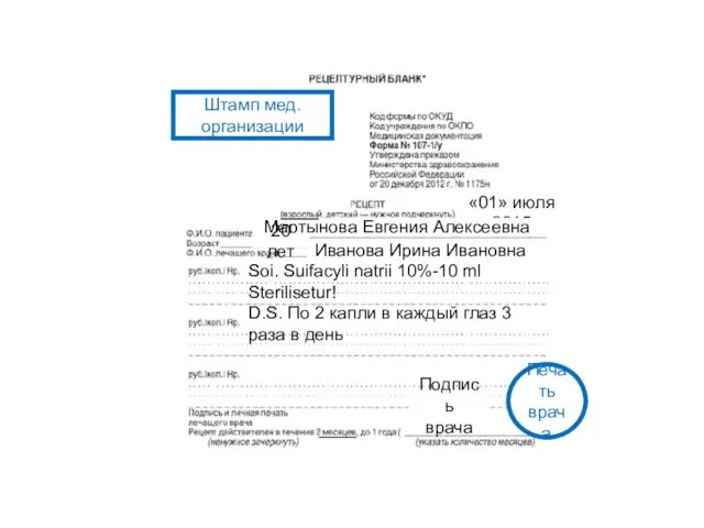 Штамп мед. организации «01» июля 2015 Мартынова Евгения Алексеевна 20 лет