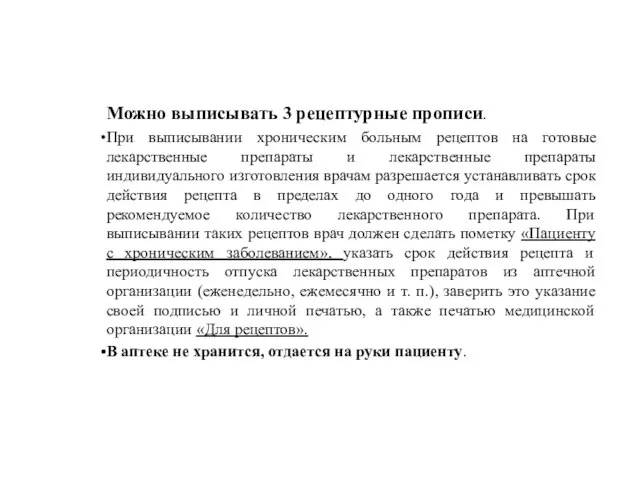 Можно выписывать 3 рецептурные прописи. При выписывании хроническим больным рецептов на