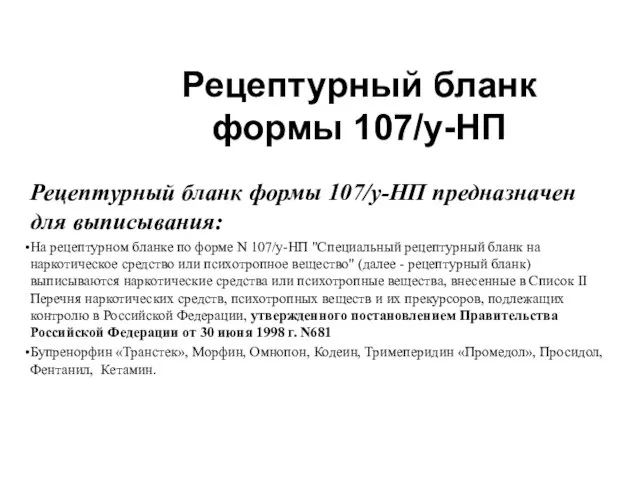 Рецептурный бланк формы 107/у-НП предназначен для выписывания: На рецептурном бланке по