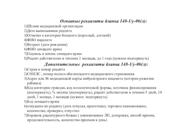 Основные реквизиты бланка 148-1/у-06(л): Штамп медицинской организации Дата выписывания рецепта Отметка