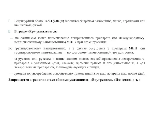 Рецептурный бланк 148-1/у-04(л) заполняется врачом разборчиво, четко, чернилами или шариковой ручкой.