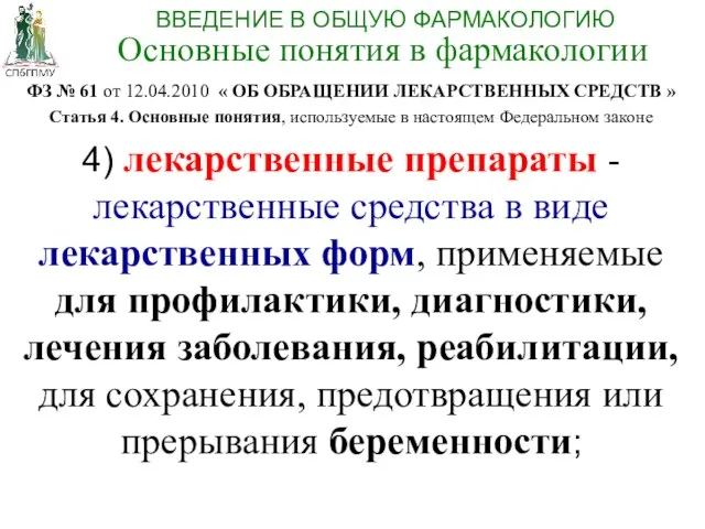 ФЗ № 61 от 12.04.2010 « ОБ ОБРАЩЕНИИ ЛЕКАРСТВЕННЫХ СРЕДСТВ »