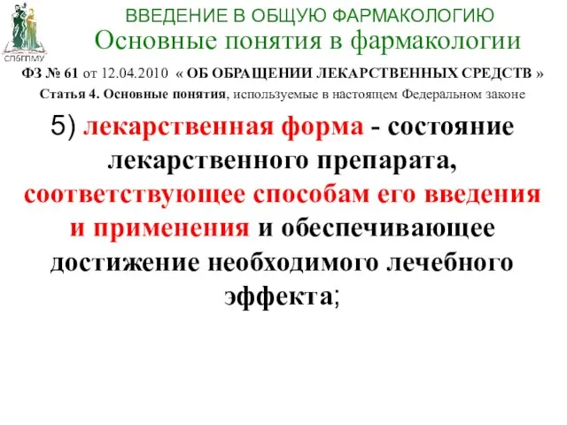 ФЗ № 61 от 12.04.2010 « ОБ ОБРАЩЕНИИ ЛЕКАРСТВЕННЫХ СРЕДСТВ »