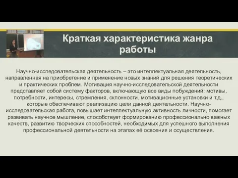 Научно-исследовательская деятельность – это интеллектуальная деятельность, направленная на приобретение и применение