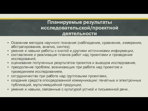 Планируемые результаты исследовательской/проектной деятельности Освоение методов научного познания (наблюдение, сравнение, измерение,