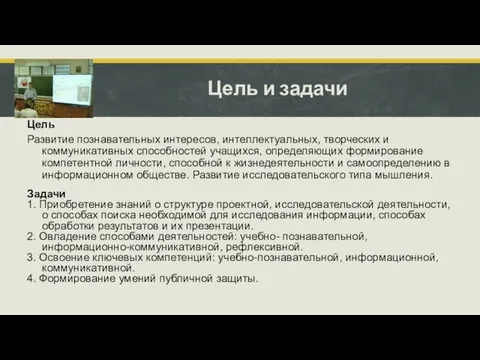 Цель Развитие познавательных интересов, интеллектуальных, творческих и коммуникативных способностей учащихся, определяющих