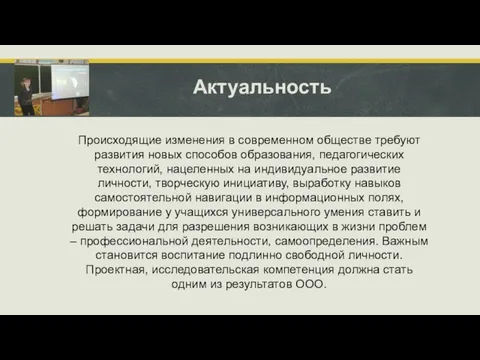 Происходящие изменения в современном обществе требуют развития новых способов образования, педагогических